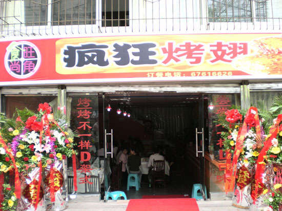 市北烤鸡翅